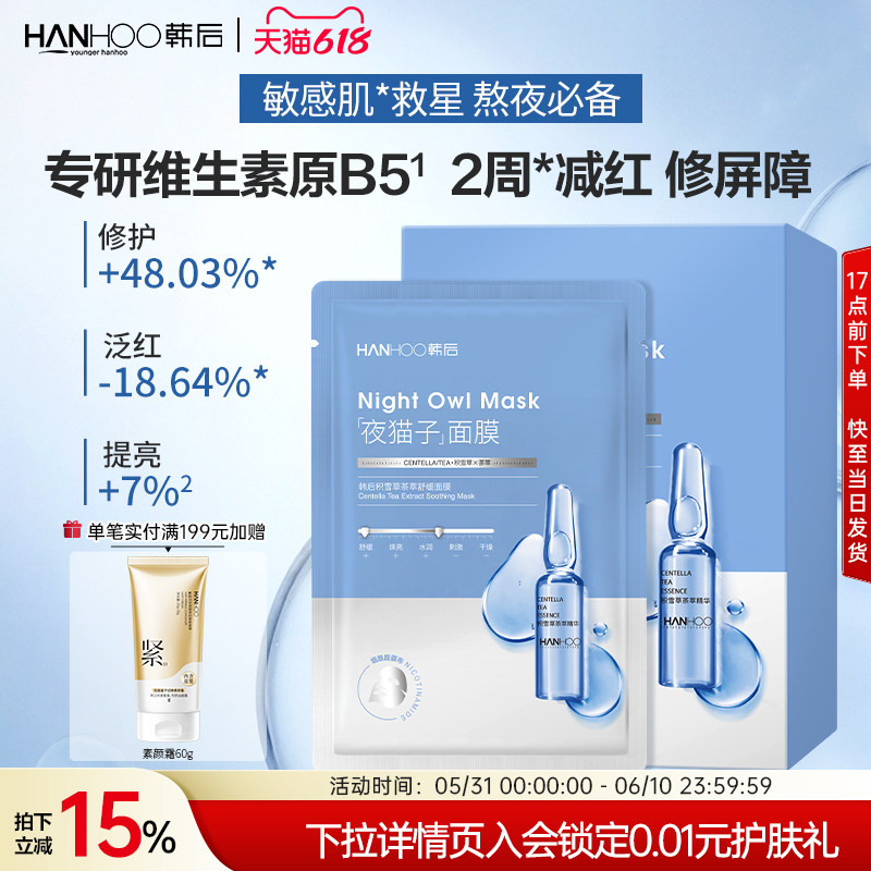韩后积雪草B5面膜舒缓修护补水保湿呵护干燥泛红敏感肌护肤品