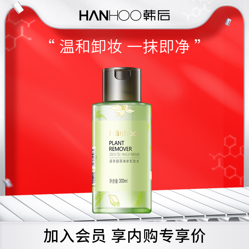 【同价双11】韩后绿茶卸妆水油女脸部眼唇敏感肌可用温和不刺激