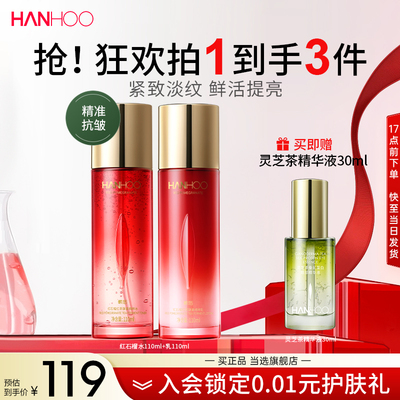 韩后红石榴红茶酵素水乳2件套