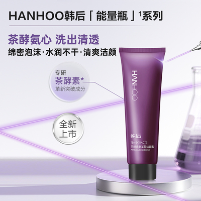 韩后茶酵素敏感肌洁面乳