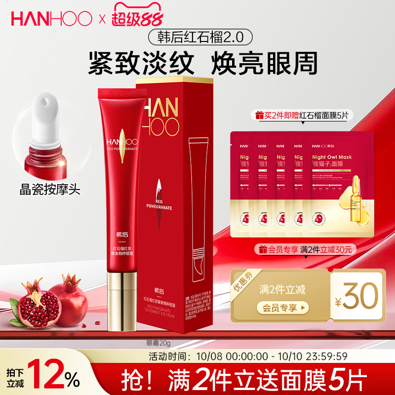 韩后紧致淡化眼周细纹黑眼圈眼霜