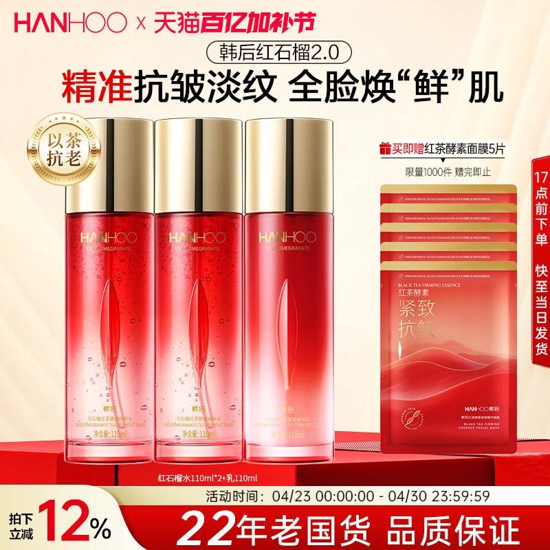 韩后红石榴水乳妈妈款抗皱紧致淡纹补水保湿护肤品套装化妆品正品