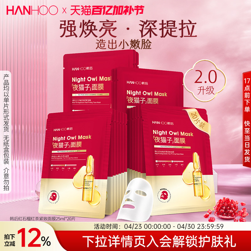 韩后红石榴紧致精华面膜补水保湿紧致抗皱提亮肤色护肤品补水面膜