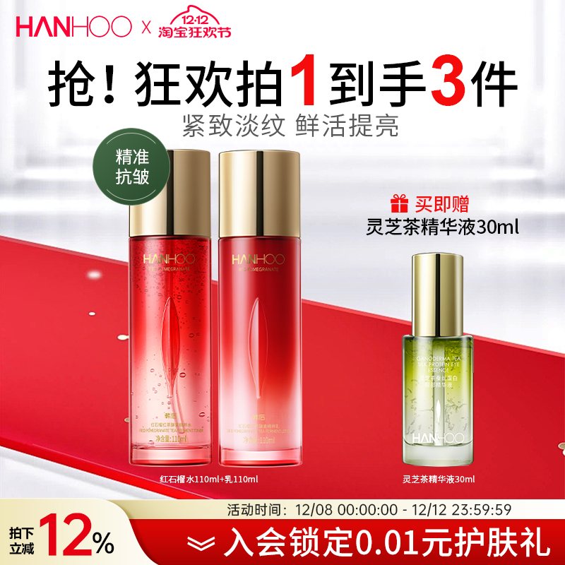 韩后红石榴红茶酵素水乳2件套