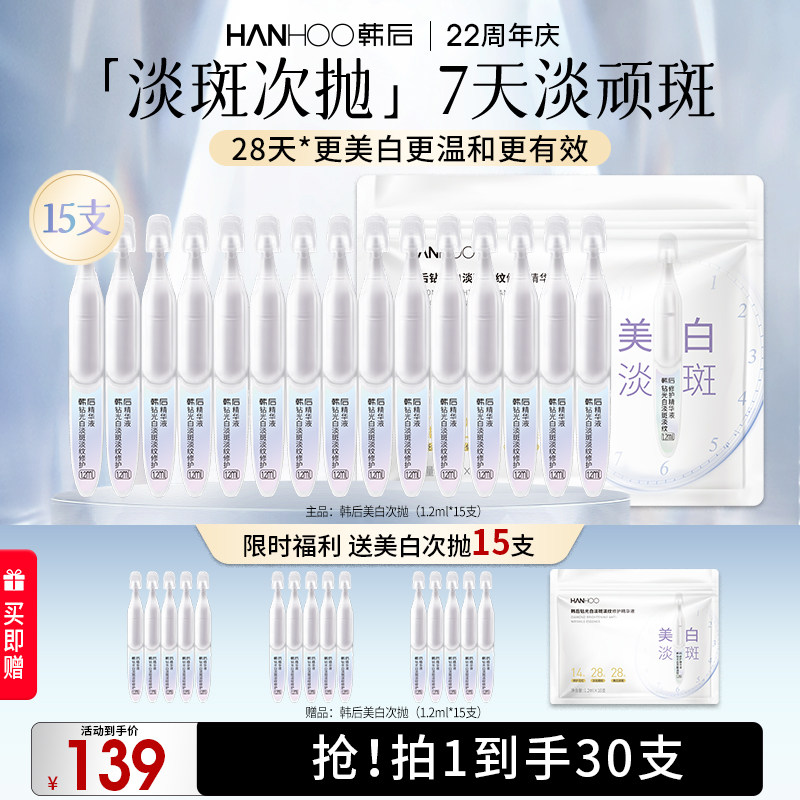 韩后钻光白次抛精华美白淡斑淡纹修护液补水保湿敏感肌可用