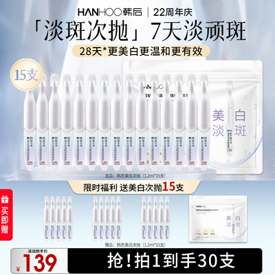 韩后钻光白次抛精华美白淡斑淡纹修护液补水保湿敏感肌可用
