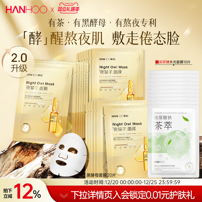 韩后黑酵母茶多酚面膜抗皱补水熬夜维稳紧致保湿水润30片贴片护肤