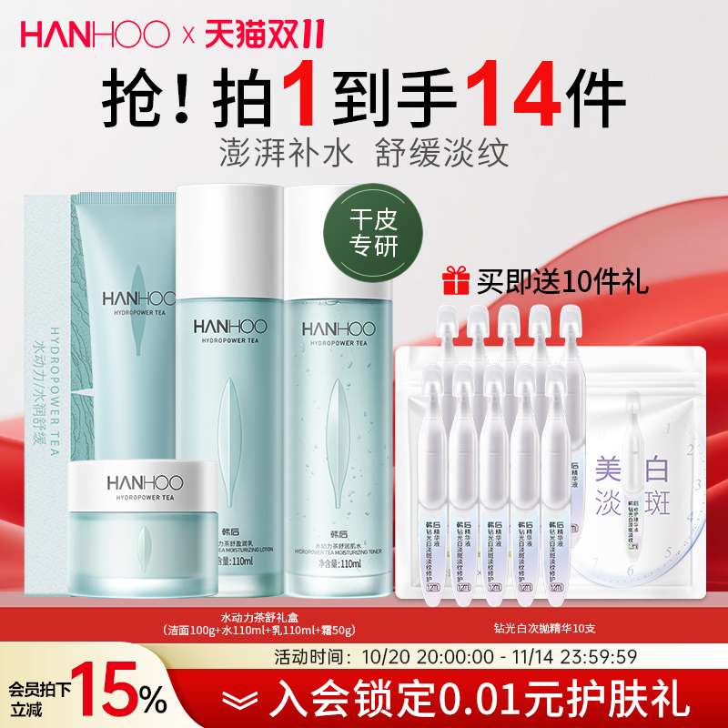 韩后水动力茶舒补水保湿水乳礼盒