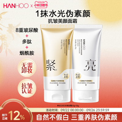 韩后双管水光素颜霜抗皱面霜