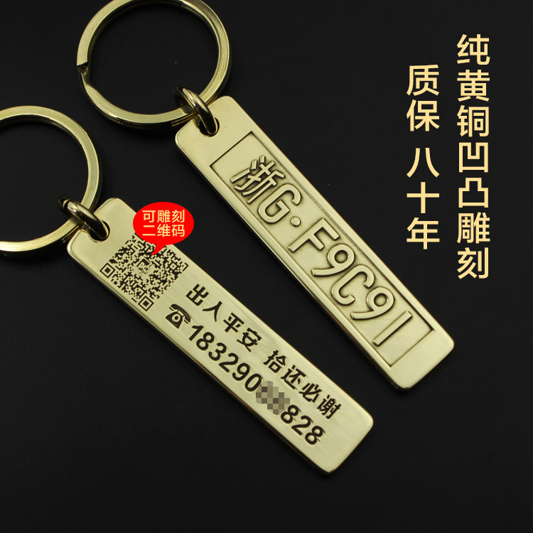 纯黄铜汽车车牌钥匙扣挂件防丢钥匙链定制电话号码牌深雕刻字礼品在类目 节庆用品/礼品, 创意礼品, 钥匙扣中 - 来自Buy2taobao.com提供专业的淘宝代购服务