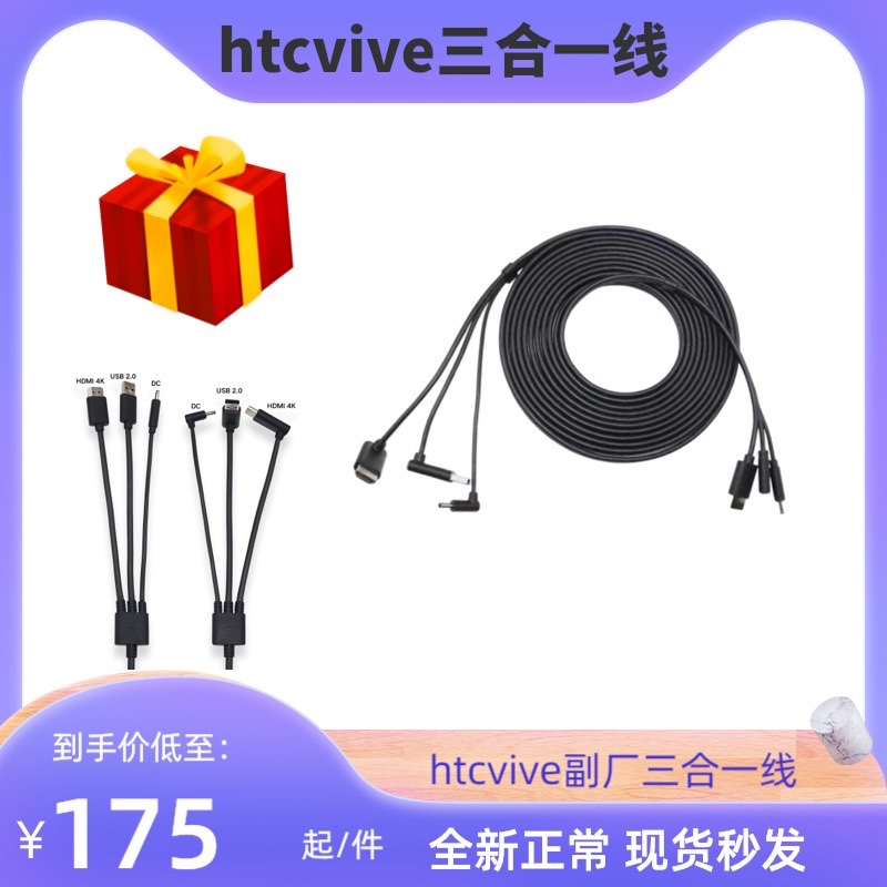 HTC VIVE三合一线vr减重版 基础版眼镜系列头盔连接线5m原装 包邮 智能设备 智能眼镜/VR设备 原图主图