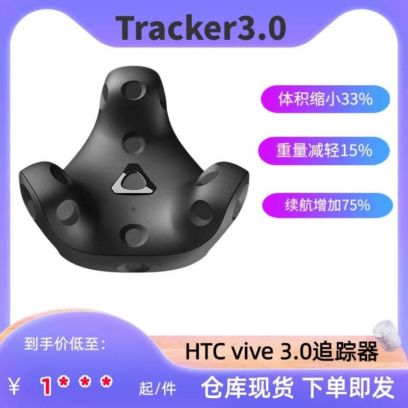HTC VIVE Tracker 3.0追踪器全身动作捕捉vrchat运动追踪2.0升级使用感如何?