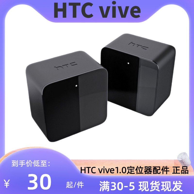 HTCvive1.0全新二手定位器 基站红外线灯塔发射器pro电源充电适配属于什么档次？