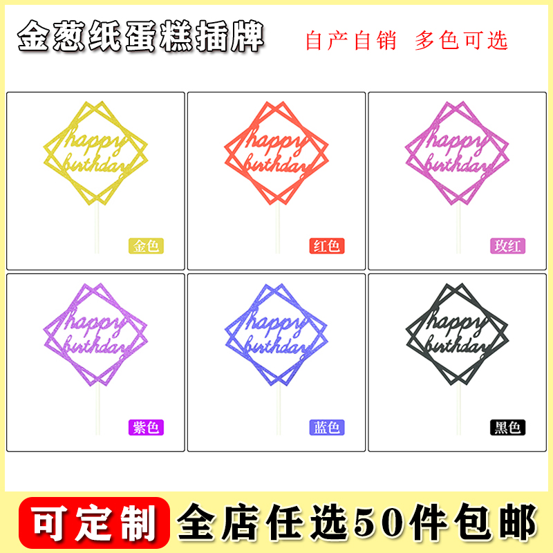 金色生日快乐蛋糕装饰插牌纸质