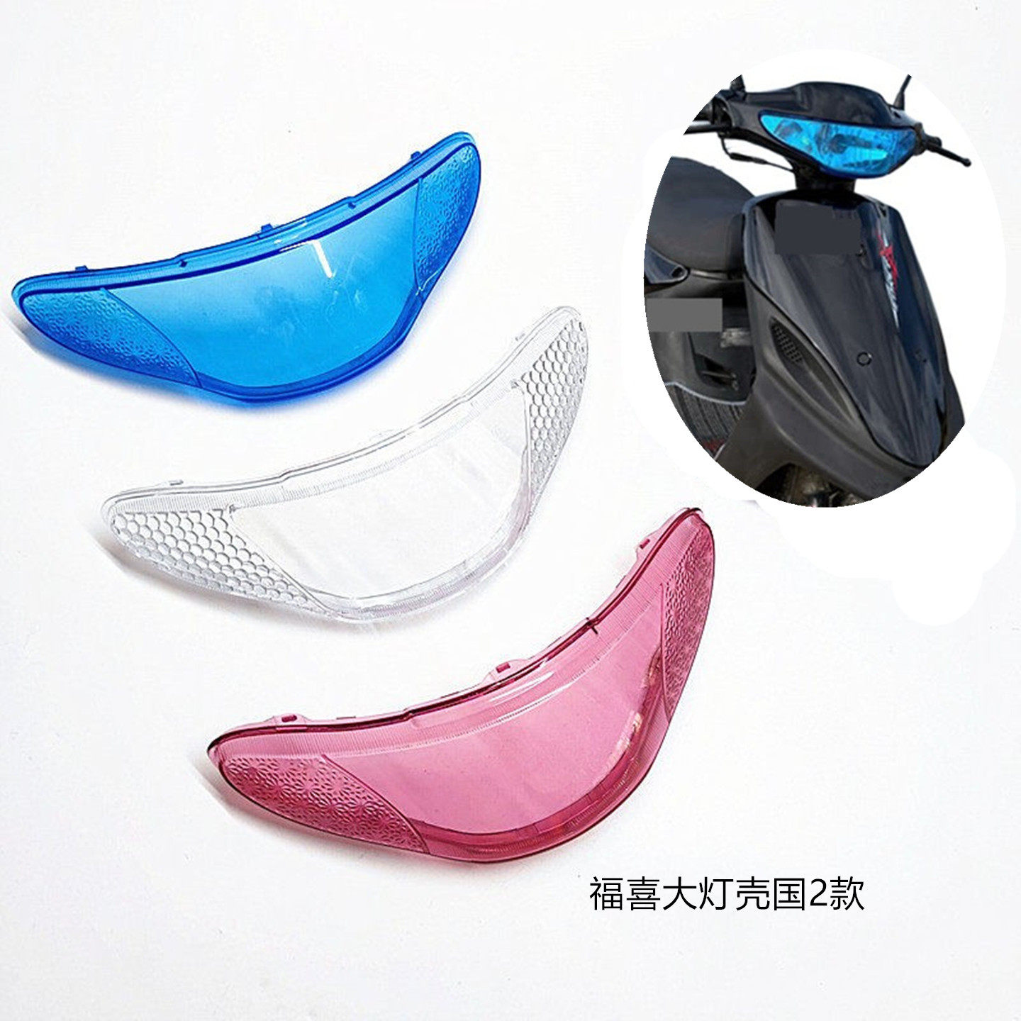 包邮踏板摩托车配件改装件GY6国二福喜100花嫁前大灯罩前大灯总成