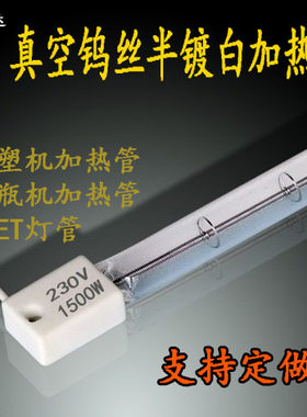 PET塑料吹瓶机灯管真空钨丝加热管半镀白红外线石英加热管发热管