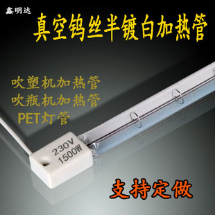PET塑料吹瓶机灯管真空钨丝加热管半镀白红外线石英加热管发热管