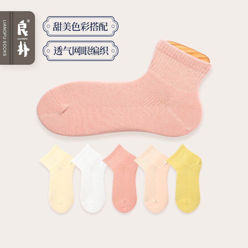 良朴糖果色透气夏季女棉袜