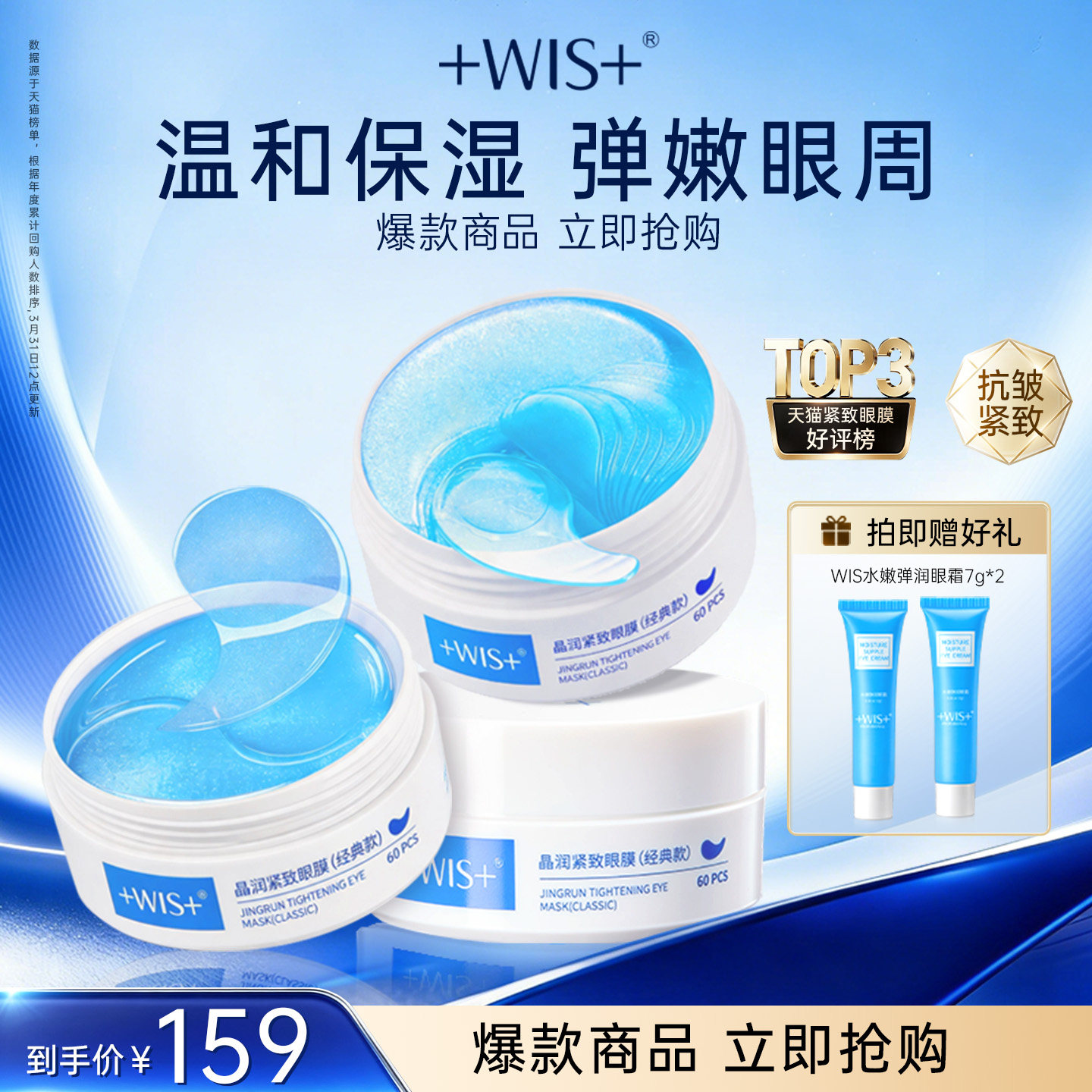 WIS晶润眼膜贴熬夜补水抗皱紧致