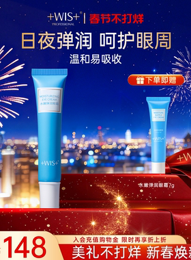 WIS水嫩眼霜 熬夜修护舒缓淡化黑眼圈眼周护理补水保湿 官方正品