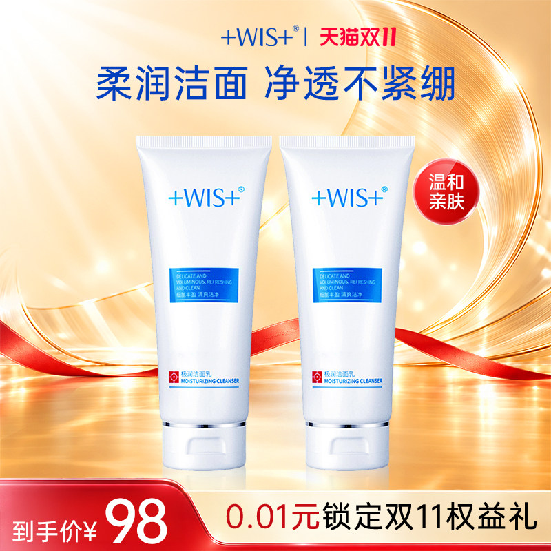 WIS极润洁面乳2支装 匠心补水保湿清洁洗面奶 官方正品