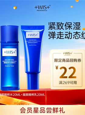 【U先试用】WIS爆款凝颜水乳 旅行装尝鲜抗皱紧致补水保湿