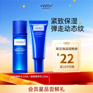 【U先试用】WIS爆款凝颜水乳 旅行装尝鲜抗皱紧致补水保湿