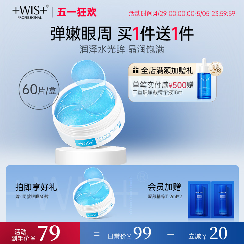 WIS晶润眼膜贴淡化熬夜黑眼圈