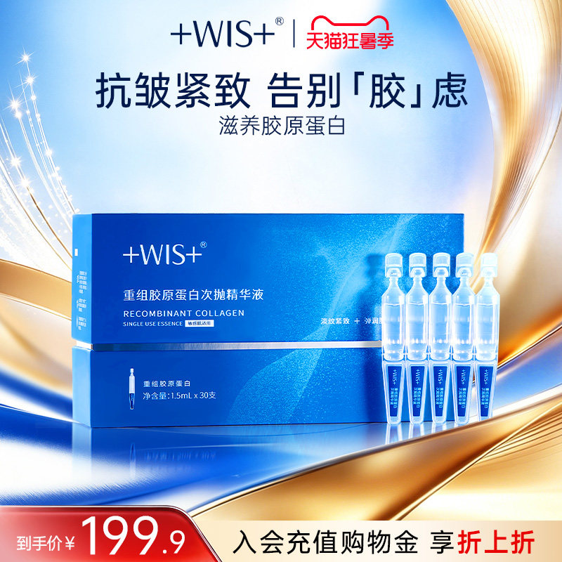 WIS重组胶原蛋白次抛精华液 抗皱紧致温和保湿舒缓修护敏感肌正品