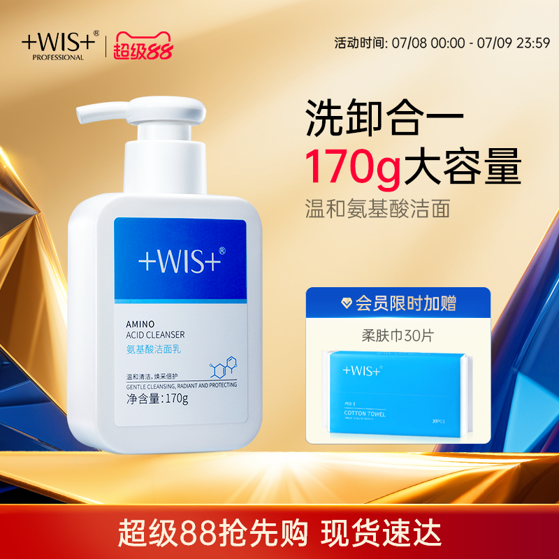 WIS氨基酸洁面乳 清洁收敛毛孔不紧绷男女生秋冬泡沫洗面奶 正品