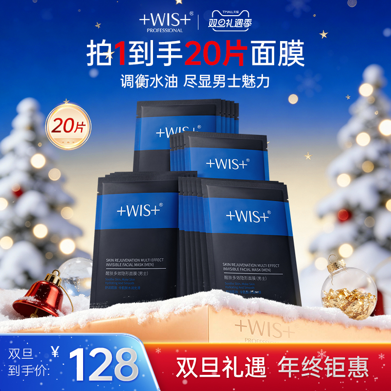 WIS男士多效面膜保湿补水
