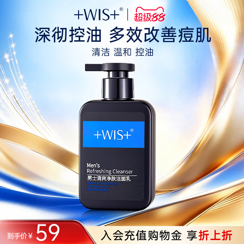 WIS男士磁吸洁面 洗面奶毛孔深层补水深度净肤清爽控油护肤品正品