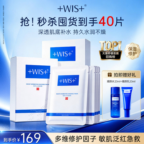 WIS隐形水润面膜修护保湿舒缓