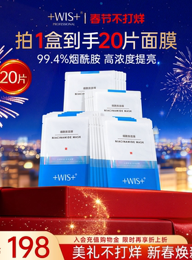 WIS烟酰胺面膜20片 提亮修护补水保湿舒缓焕亮修护男女 官方正品