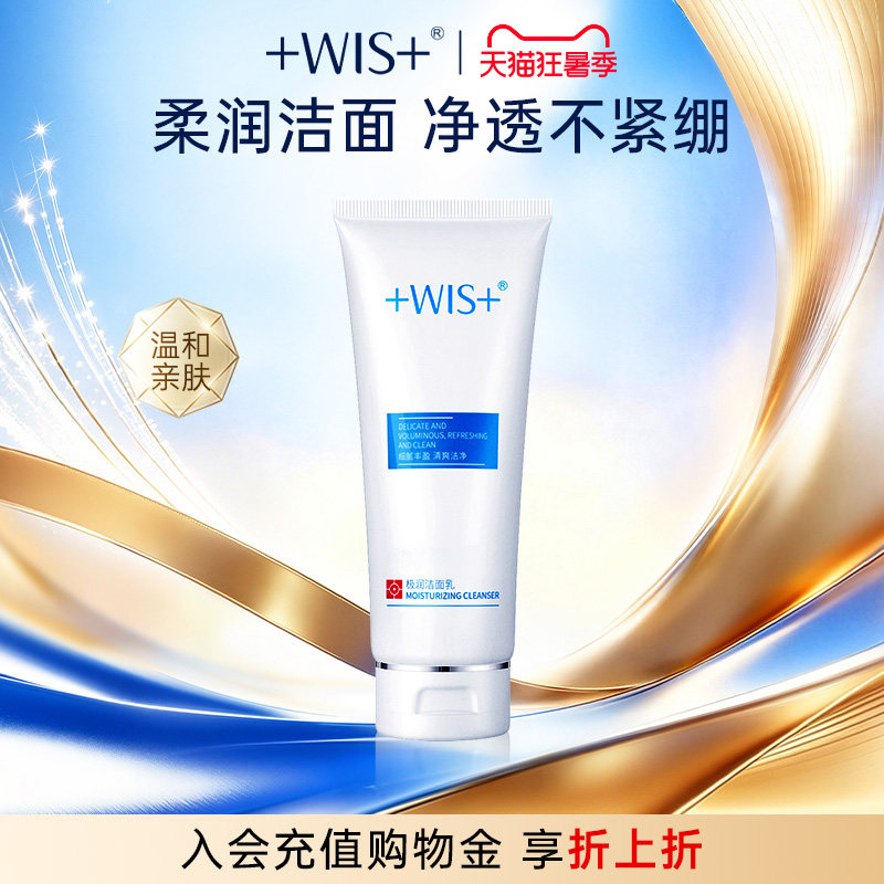 WIS极润洁面乳清洁保湿