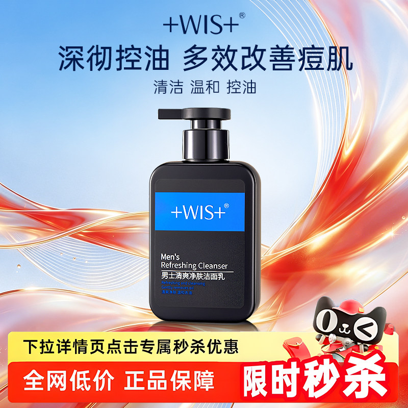 【秒杀专属】WIS男士磁吸洁面 洗面奶补水净肤清爽控油护肤品正品