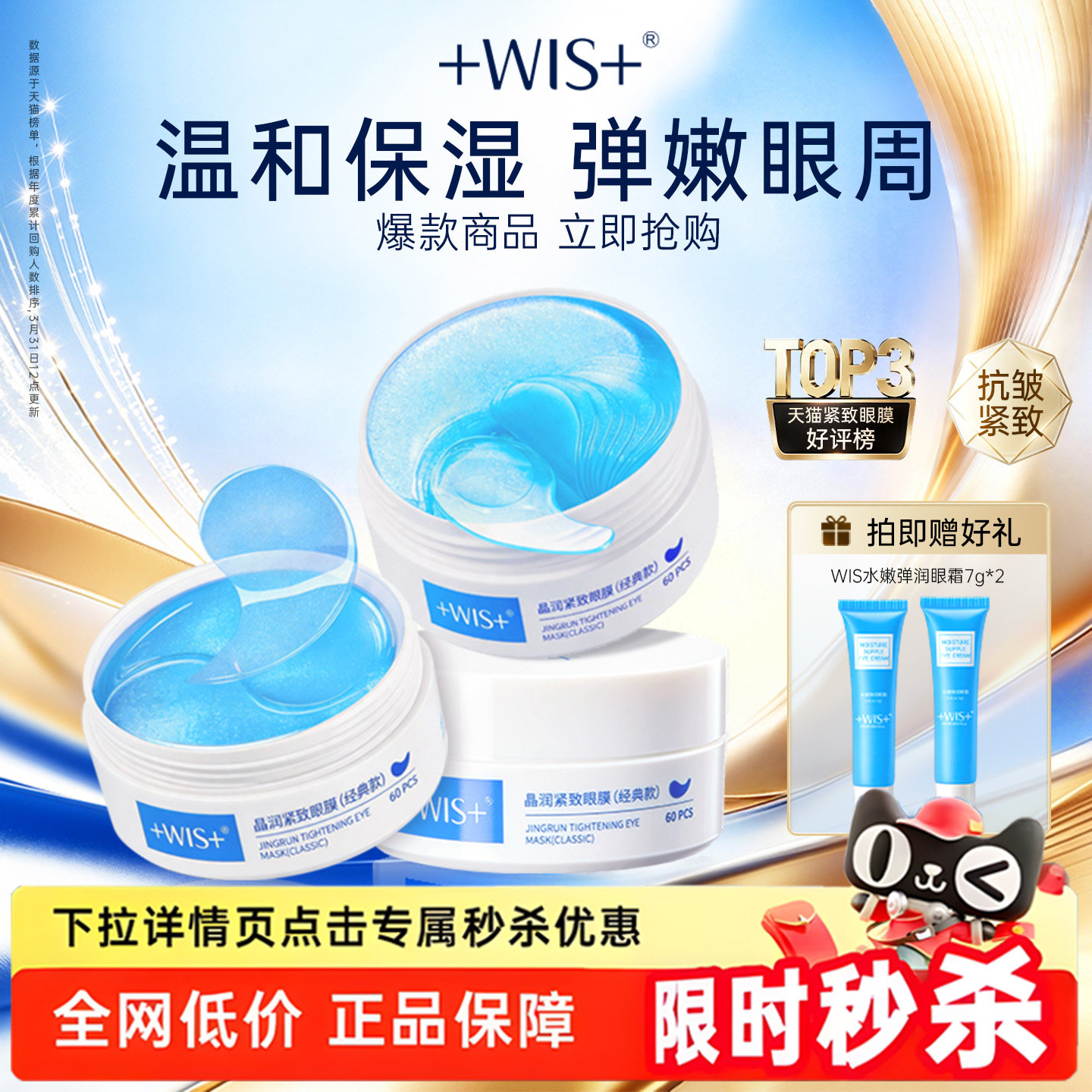 WIS晶润紧致眼膜补水保湿