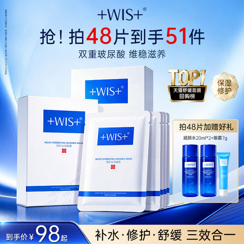 WIS隐形水润面膜双重补水舒缓