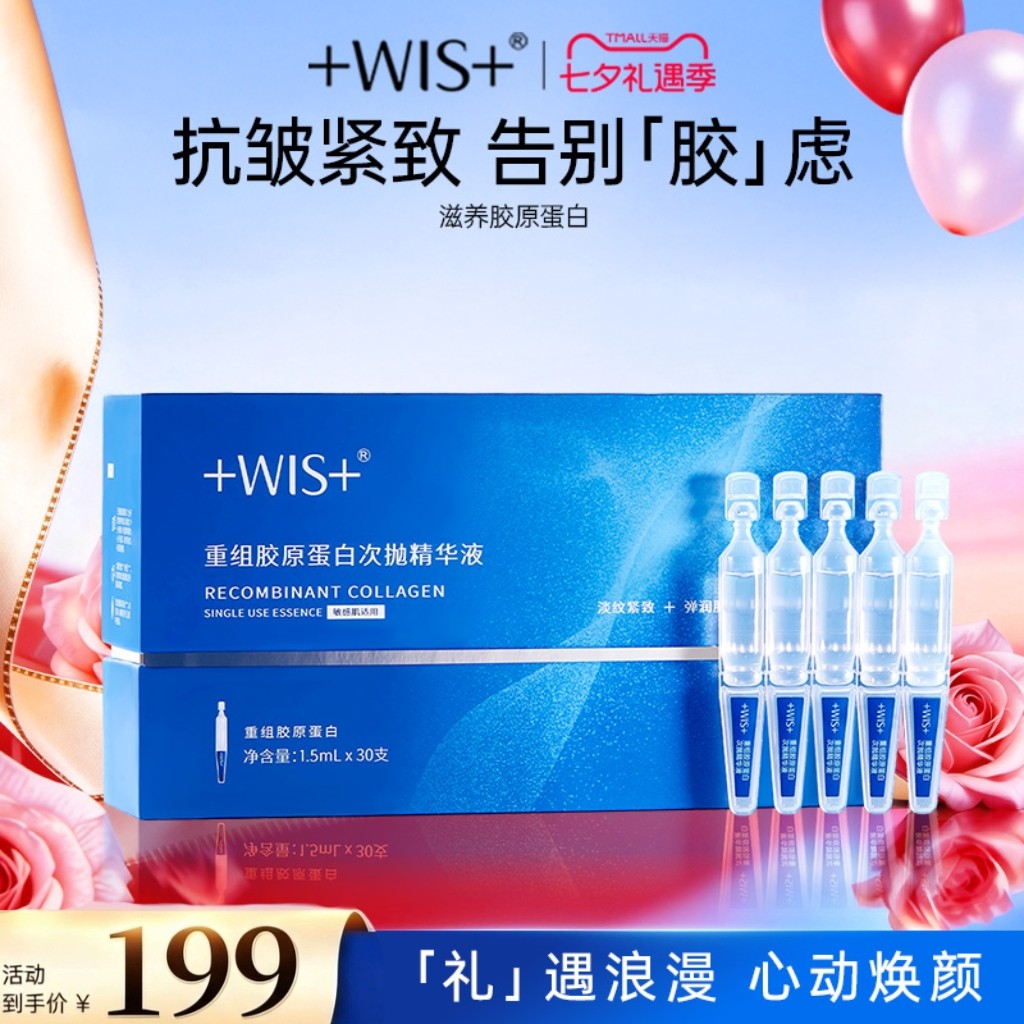 WIS重组胶原蛋白次抛精华液 抗皱紧致温和保湿舒缓修护敏感肌正品