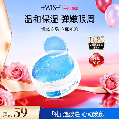 WIS晶润眼膜贴熬夜补水抗皱紧致