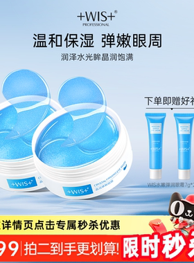 【秒杀专属】WIS蓝睛灵眼膜 补水保湿抗皱紧致女60片 正品眼膜贴
