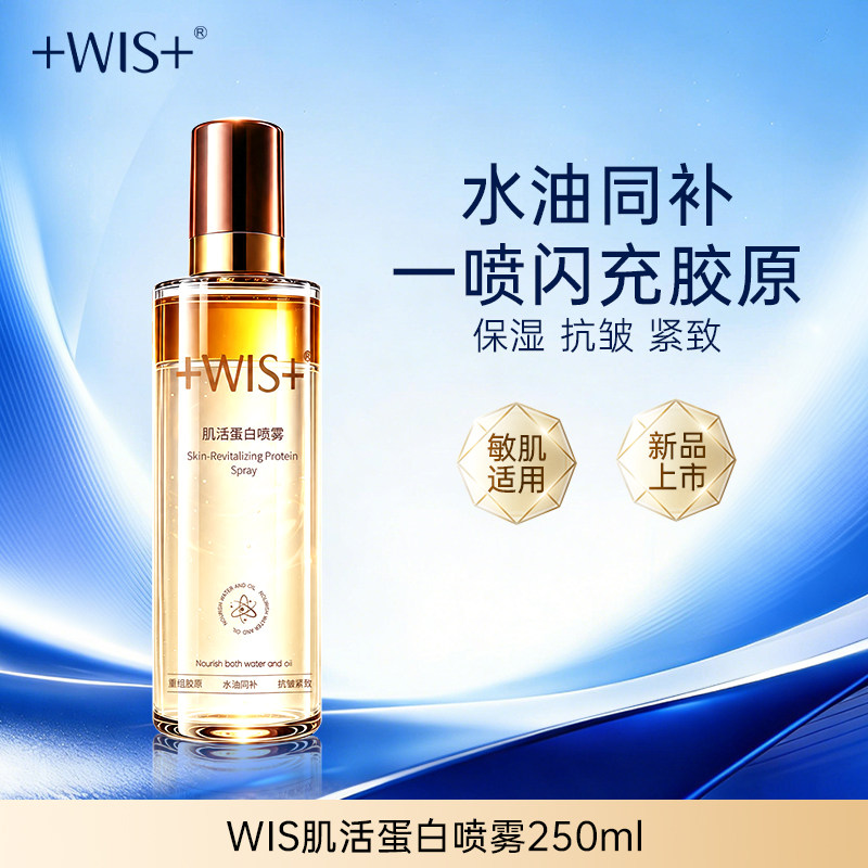 WIS肌活蛋白喷雾补水保湿抗皱舒缓水油精华化妆水