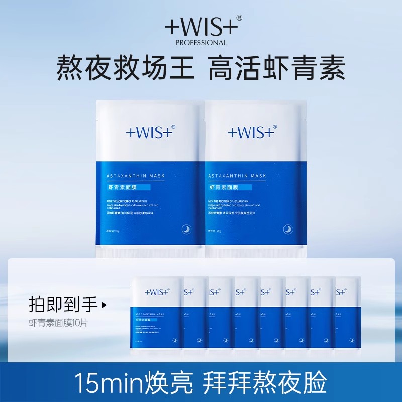 WIS虾青素面膜改善紧致毛孔