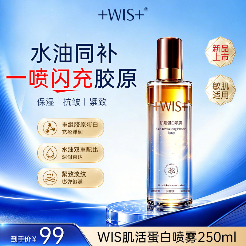 【新品上市】WIS肌活蛋白喷雾补水保湿抗皱舒缓水油精华化妆水