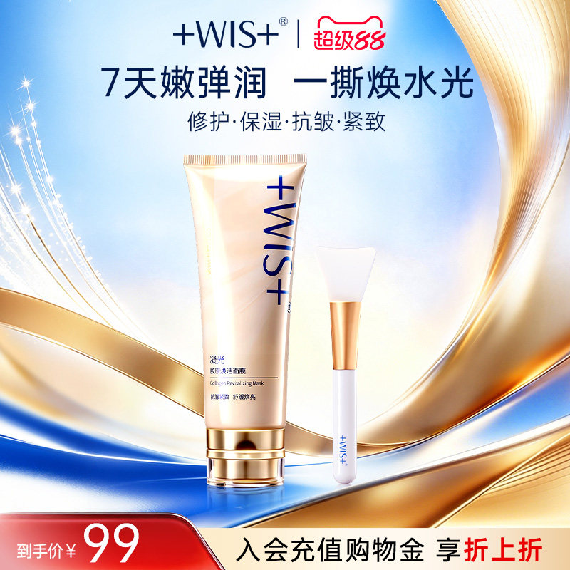 WIS凝光胶原焕活面膜抗皱紧致