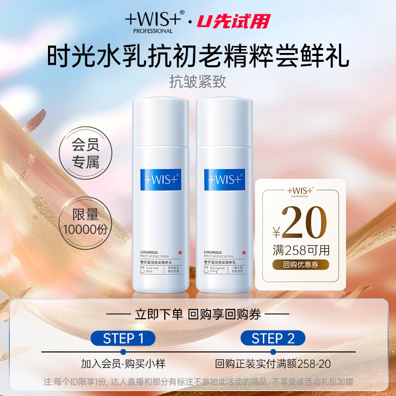 【U先试用】低价尝鲜再赠大额券WIS时光水乳20ml抗皱紧致补水保湿