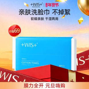 【加入会员】WIS柔肤洗脸巾 洁颜亲肤不掉絮绵柔无菌卫生清洁30片