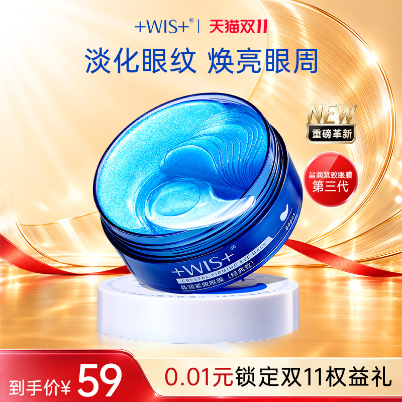 WIS晶润紧致眼膜贴 抗皱紧致提拉淡细纹 官方正品 男女护肤