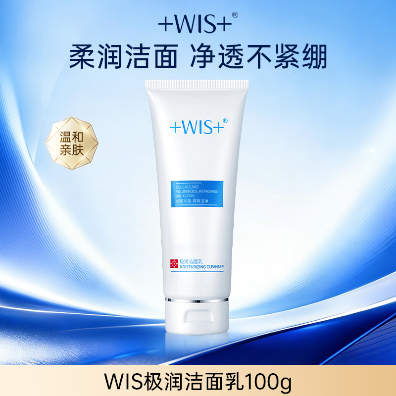 WIS极润洁面乳清洁保湿