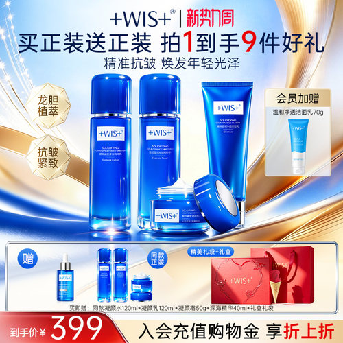 WIS凝颜水乳套装抗皱滋润补水